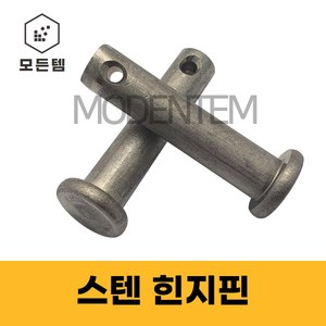 스텐 힌지핀 클레비스 핀 헤드핀 고정핀 분할핀 R핀 볼트핀 코타핀, 스텐 힌지핀 M12 x 60mm(2개)