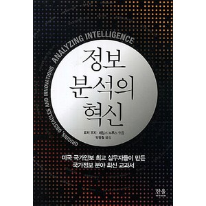 정보분석의 혁신, 한울아카데미, 로저 조지,제임스 브루스 공편/박동철 역