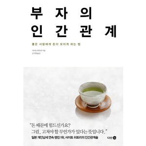 부자의 인간관계:좋은 사람에게 돈이 모이게 하는 법, 다산 3.0, <사이토 히토리> 저/<김지영> 역