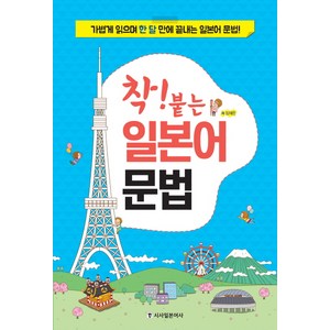 착! 붙는 일본어 문법:가볍게 읽으며 한 달 만에 끝내는 일본어 문법!, 시사일본어사