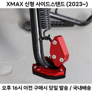 XMAX 사이드 스탠드 클립 삼각대 신형 페이스 리프트 23년 엑스맥스300 야마하 튜닝 발판, 3.클립레드