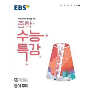 EBS 중학 수능특강 영어 주제 (2024년용) : 미리 준비하는 중학생을 위한, 한국교육방송공사, 영어영역