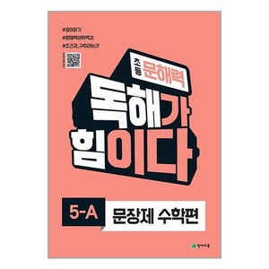 초등 문해력 독해가 힘이다 문장제 수학편 5A, 천재교육