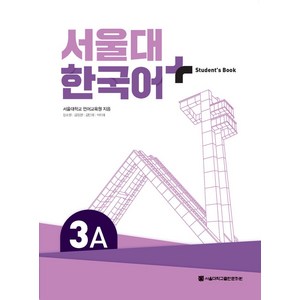 서울대 한국어 플러스 3A Student's Book, 서울대학교출판문화원, 서울대학교 언어교육원, 장소원, 김정현, 김민희, ..