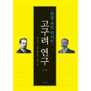 한말 유럽 학자의 고구려 연구:모리스 꾸랑 / 에두아르 샤반느, 여유당, 서길수