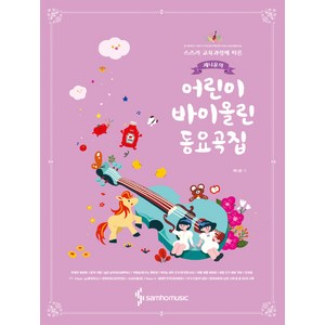 스즈키 교육과정에 따른 제니윤의 어린이 바이올린 동요곡집, 삼호뮤직