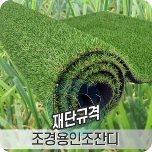 조경용인조잔디 2mX5m 우수한 내구성과 방오방염처리된 고밀도 제품, 규격(2X5m.T20mm), 1개