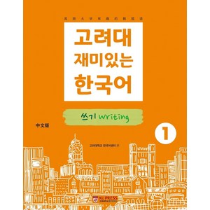 고려대 재미있는 한국어 1: 쓰기(중국어판), 고려대학교출판문화원
