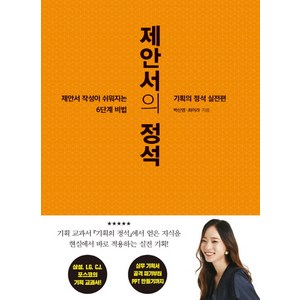 제안서의 정석:기획의 정석 실전편 | 제안서 작성이 쉬워지는 6단계 비밀
