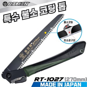 리민 RIMIN 일본산 접톱 RT-1027(270mm) 특수불소코팅 나무톱 가지치기 캠핑용 가로수 전정톱, 1개