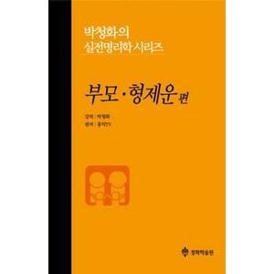 박청화의 실전명리학 시리즈: 부모 형제운 편, 청화학술원