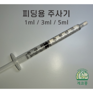 [피딩주사기] 1ml 3ml 5ml 5개 묶음 크레스티드게코주사기 도마뱀주사기, 1개
