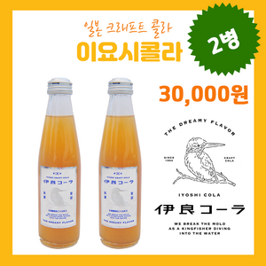 이요시 크래프트 콜라 일본수제콜라 200ml 2병, 2개