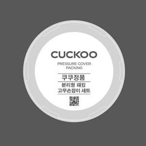 쿠쿠 CRP-HUB1060SR 분리형 패킹+고무손잡이 세트, 1개