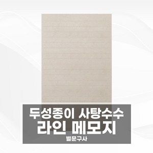 사탕수수종이 메모지(01/줄선) 두성종이 친환경종이