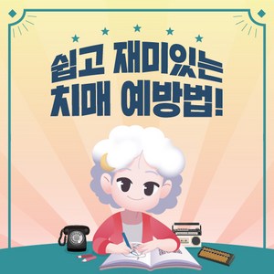 치매예방 하루한장 추억여행 - 그리운 추억의 물건들로 쉽고 재미있게 풀어보는 뇌활성화 놀이