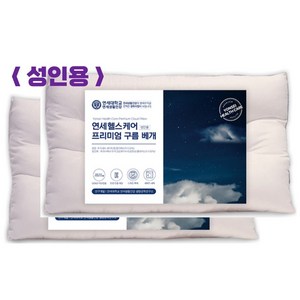 연세생활건강 3단 높낮이 특허 프리미엄 구름베개 + 베개 커버 증정, 2개