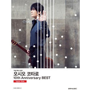 오시오 코타로 10th Anniversary Best(10주년 베스트): Upper Side:TAB 악보 스코어, SRMUSIC, 오시오 코타로 저