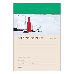 교유서가 느네 아버지 방에서 운다 (마스크제공)