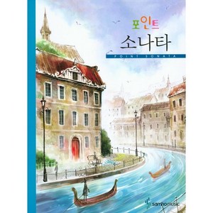 삼호뮤직 포인트 소나타 [스프링]