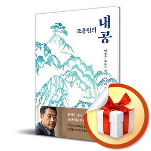 조용헌의 내공 (이엔제이 전용 사 은 품 증 정)