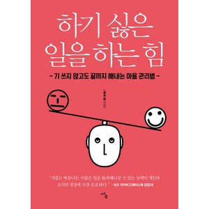 하기 싫은 일을 하는 힘:기 쓰지 않고도 끝까지 해내는 마음 관리법, 사우, 홍주현 저