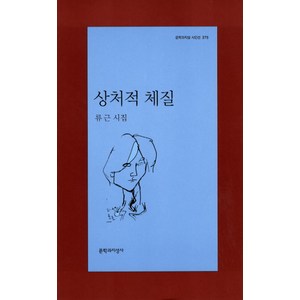 상처적 체질, 문학과지성사, <류근> 저