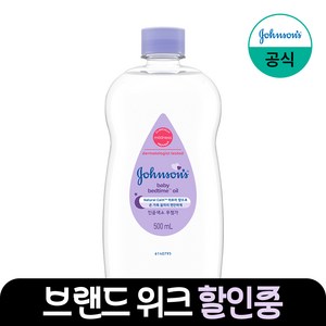 존슨즈베이비 베드타임 베이비 오일, 500ml, 1개