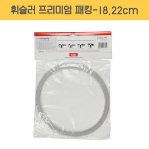 휘슬러 AS 압력솥 정품 프리미엄 패킹 18cm 22cm 압력밥솥 부품 호환용 고무 바킹 멤브레인, 프미미엄 패킹, 정품-22cm