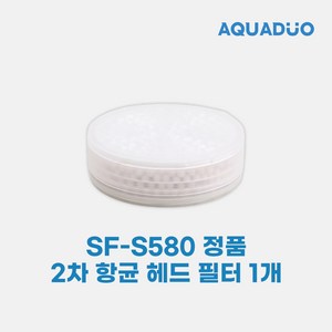 아쿠아듀오 SF-580 항균필터 1개 (헤드필터)