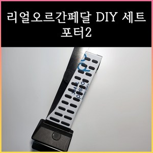 봉고3/포터2 오르간페달 (디젤/EV/LPG), 브레이크 커버 1개추가(오토), 포터2 (24년식이후