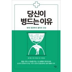 당신이 병드는 이유:현대 영양학의 몰락과 건강, 열린과학, 콜린 캠벨,하워드 제이콥슨 공저/이의철 역