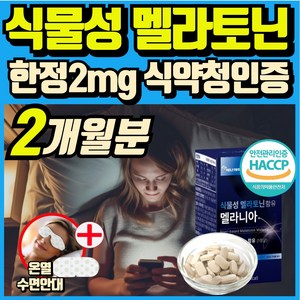 식물성 멜라토닌 함유 melatonin 천연 멜라토닌 식약처인증 haccp 에너데이 매라토닌 맬라토닌 메라토닌 혁2라이프, 2개, 30정