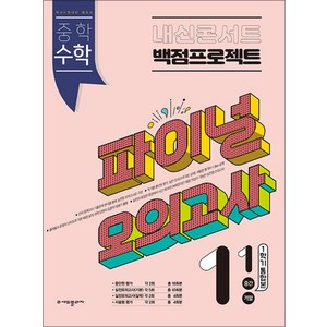 내신콘서트 백점프로젝트 파이널 모의고사 수학 중1 중학 중등 중 1-1 (2024년), 단품, 단품