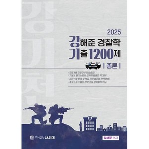 2025 강해준 경찰학 기출 1200제 총론편, 새시대