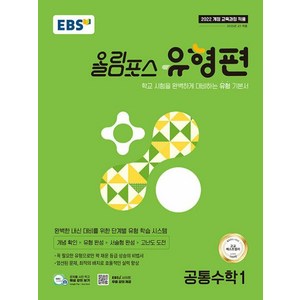 EBS올림포스 유형편 공통수학 1 (2025)-2022 개정 교육과정, 수학영역