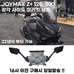 조이맥스Z+300 사이드미러킷 세트 광각미러 접이식 거치대 카본무늬 튜닝 22년식 이상, 22년식이상, 1세트