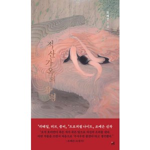 적산가옥의 유령, 현대문학, 조예은