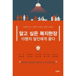 알고 싶은 복지현장 10명의 달인에게 묻다:사회복지사 선배가 전하는 현장 노하우, 바이북스, 고석 등저