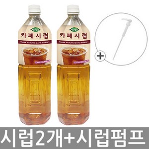 희창 카페시럽 X 2개 + 펌핑기 1개