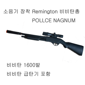 Remington 870 pollce hagnum 비비탄총 수작업 완성품 더존유통, 1개