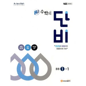 에이급 수학의 단비 중등 1-1 (2025년) - 22개정 교육과정, 수학영역, 중등1학년