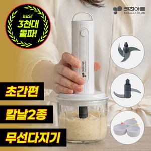 키친아트 전동 유리 멀티블렌더 다용도 만능 야채 무선다지기 믹서기 2종 칼날 분쇄기