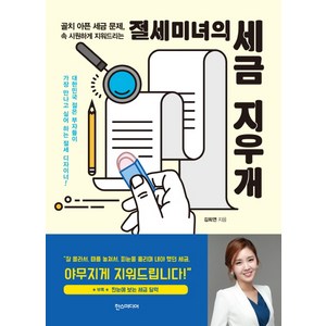 절세미녀의 세금 지우개:골치 아픈 세금 문제 속 시원하게 지워드리는, 한스미디어, 김희연