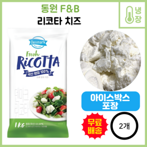 [씨에이치푸드]동원에프엔비 덴마크 리코타치즈 1kg 아이스박스포장무료 및, 2개