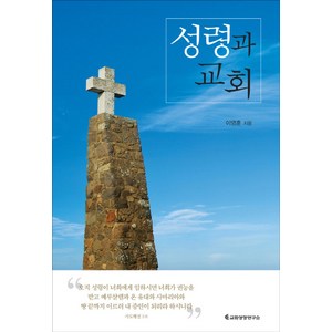 성령과 교회, 교회성장연구소