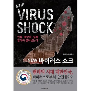 NEW바이러스 쇼크:인류 재앙의 실체 알아야 살아남는다, 최강석, 에듀넷, 9791190115100