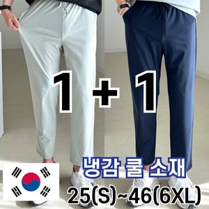 놈시크 2장묶음 남자 냉감 바지 시원한 여름 밴딩 빅 사이즈 사방스판 아이스 커플 슬랙스