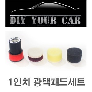 1인치 광택패드 DIY YOUR CAR 다이유어카/ 1인치광택패드/ 광택패드, 단품:1인치 양모패드(5개), 1개