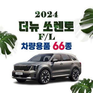 [차그램] 쏘렌토 페이스리프트 호환 튜닝 용품 악세사리 모음